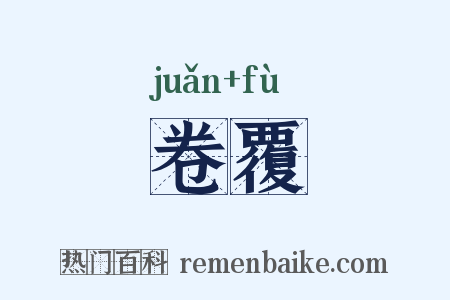 卷覆是什么意思的图片